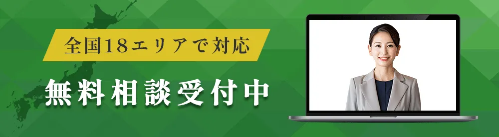 近畿地方全域対応 無料相談受付中