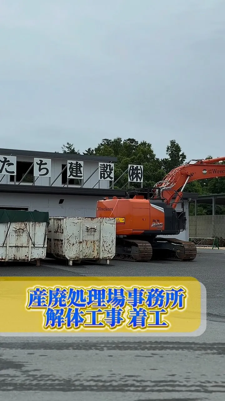 解体工事始まりました！