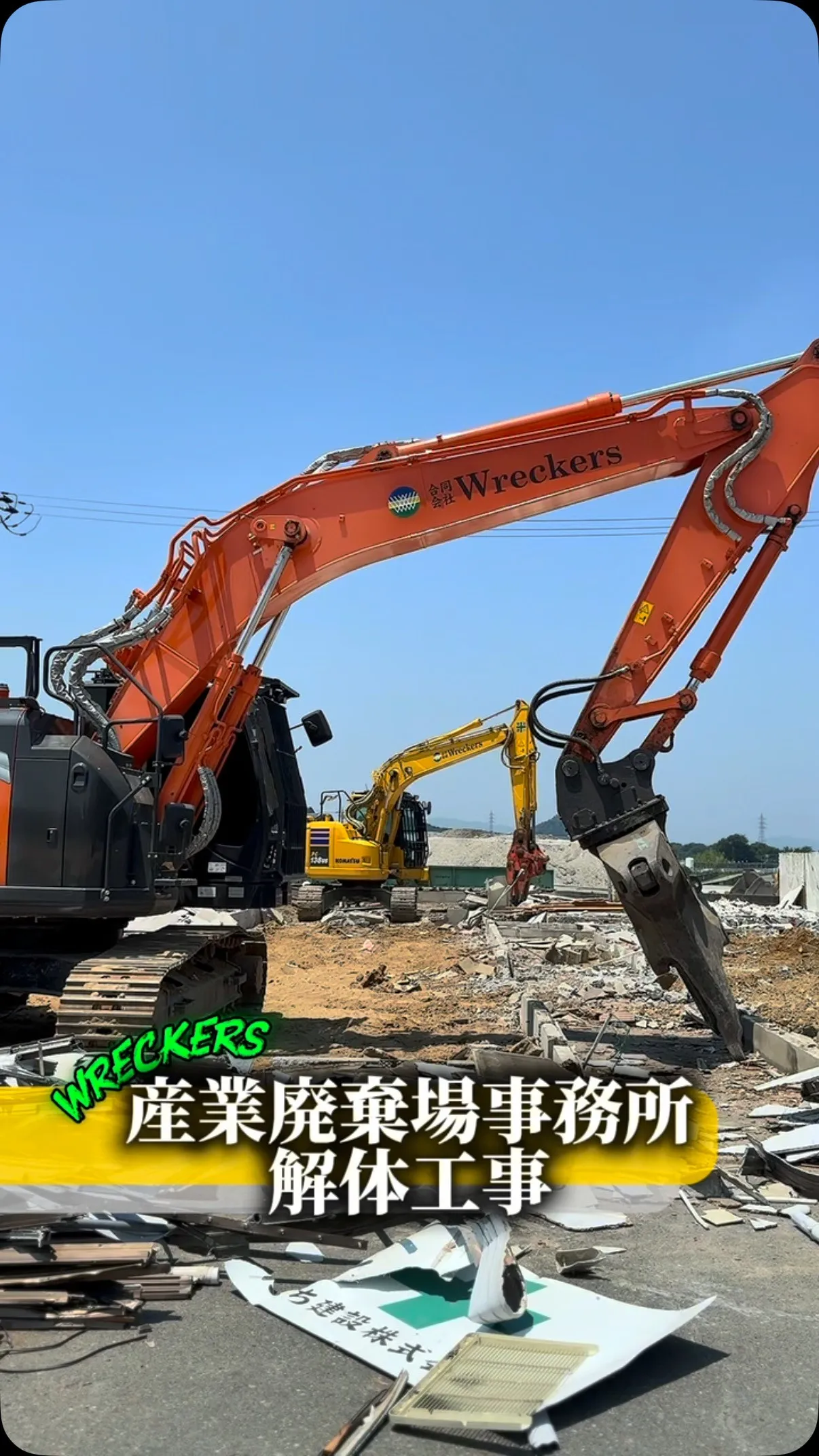 #解体工事 #解体 #解体屋 #解体依頼はレッカーズ