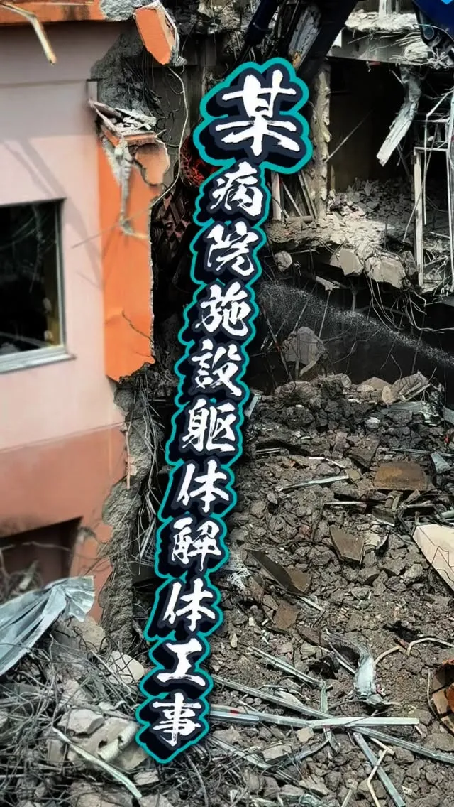 #解体工事 #解体 #解体屋 #解体依頼はレッカーズ