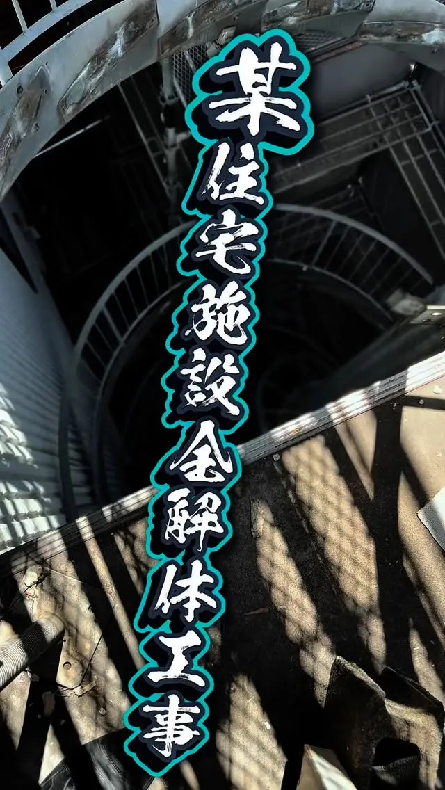 現在進行形の解体現場です！