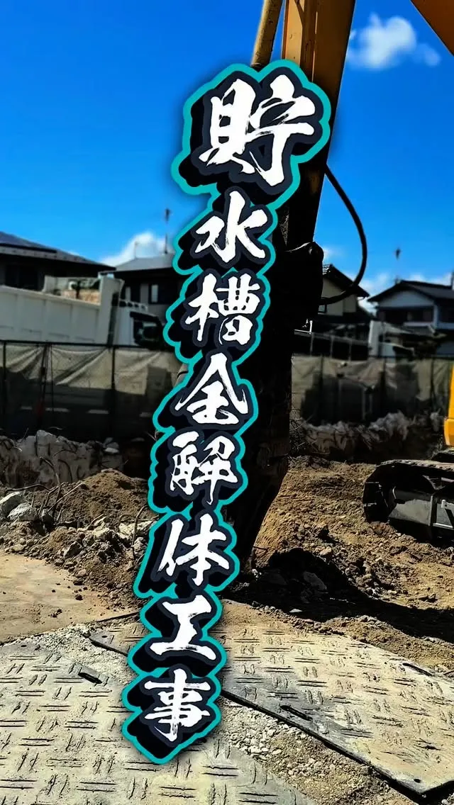 貯水槽の解体工事👷‍♀️