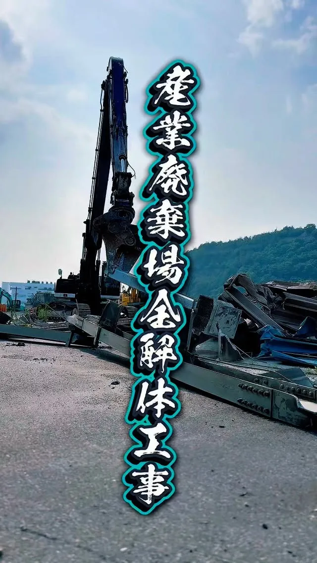 産業廃棄場の全解体工事風景です👷‍♀️