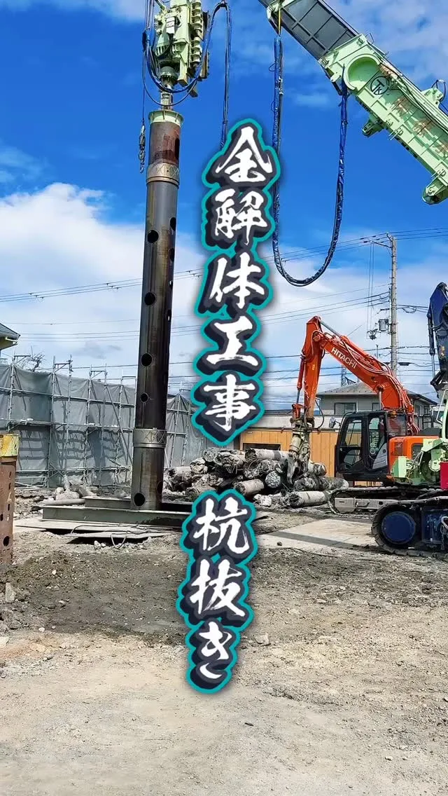 解体工事杭抜き途中の現場です⛑️
