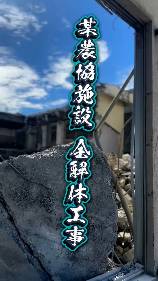 某農協施設のRC解体工事です👷‍♀️
