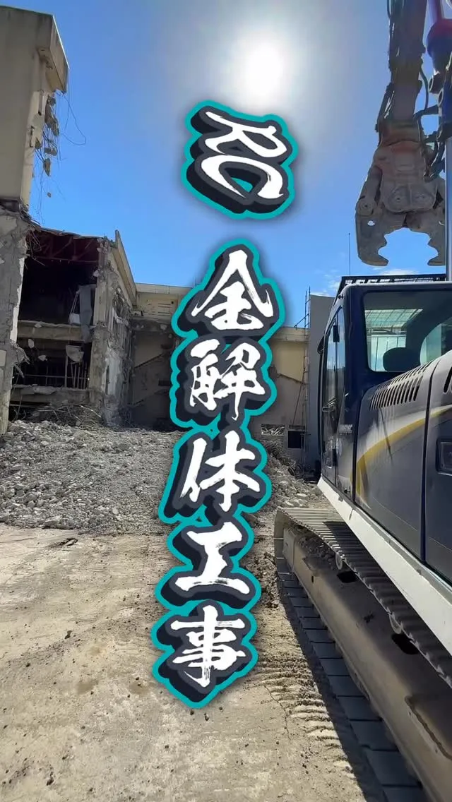 RC全解体工事👷‍♀️