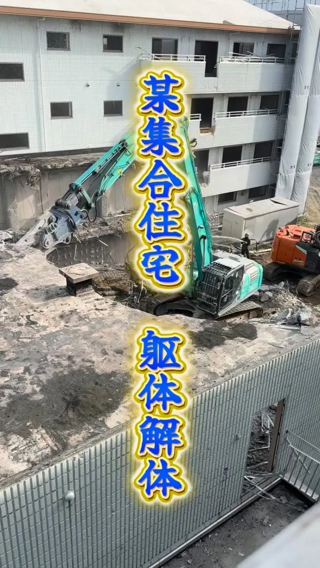 【某集合住宅解体工事👷‍♀️】